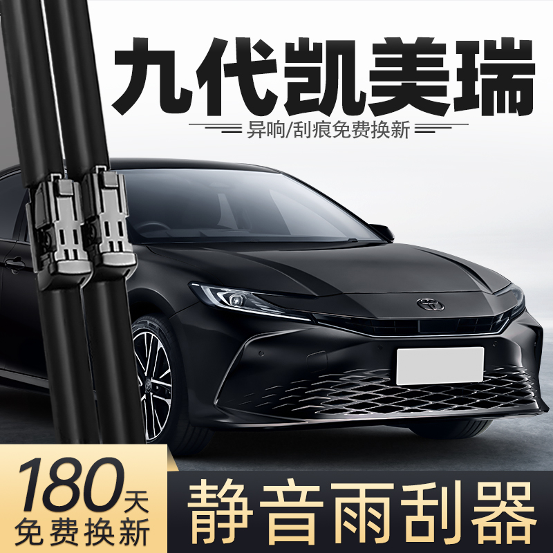 24至25款第九代凯美瑞雨刮器