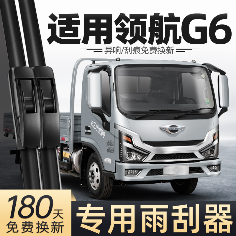 适用福田领航G6雨刮器