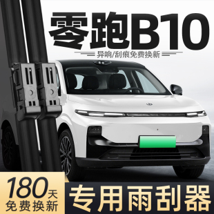 适用零跑B10雨刮器25款 2025领跑B10汽车配件用品原厂胶条静音雨刷
