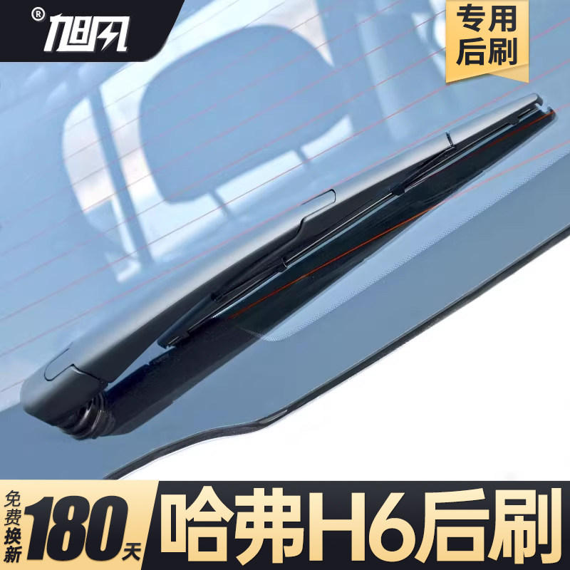 13至26款哈弗H6后雨刷