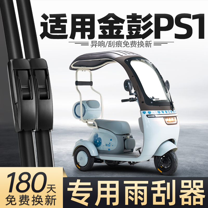 适用金彭PS1雨刮器电动三轮车新款金鹏配件胶条金澎代步车雨刷片