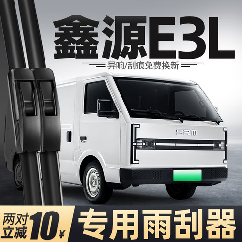 鑫源E3L雨刮器清晰静音