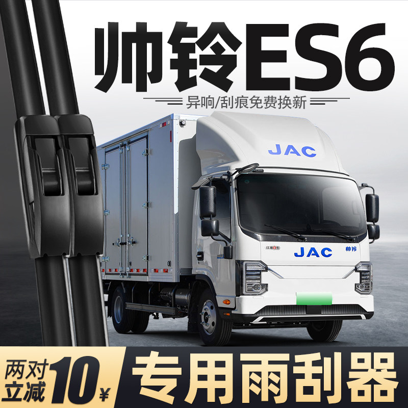 适用江淮帅铃ES6雨刮器货车配件大全用品胶条原厂无骨静音雨刷片