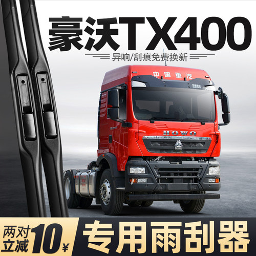 适用豪沃TX400雨刮器中国重汽货车配件用品胶条原厂无骨静音雨刷