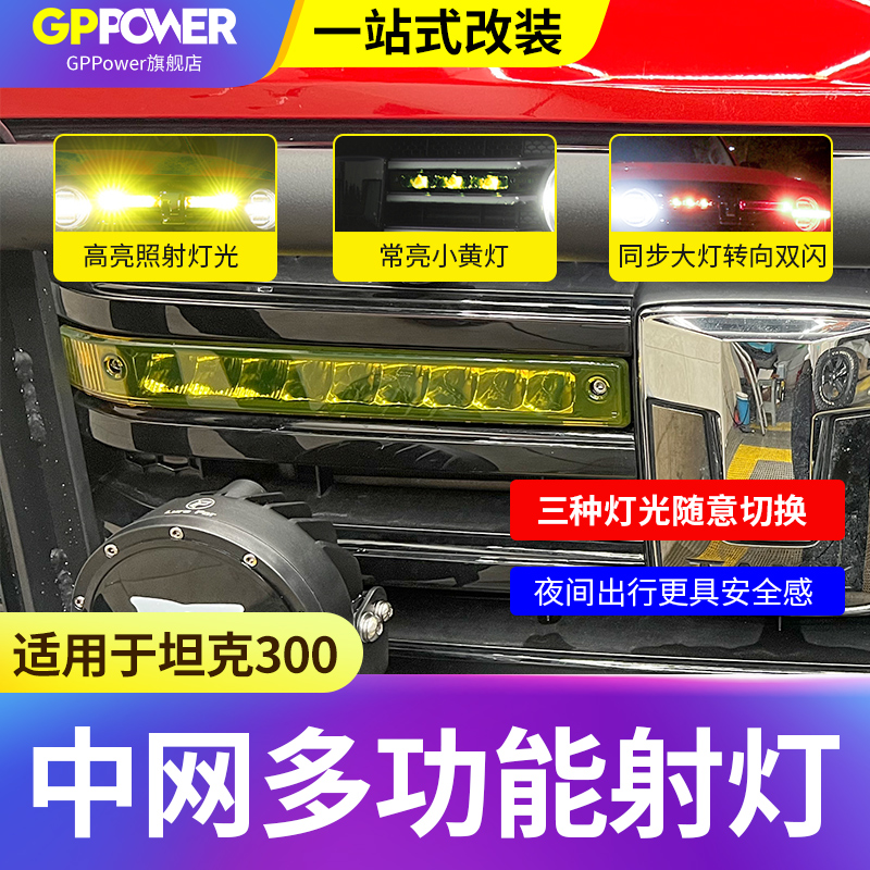 坦克300中网射灯LED长条灯