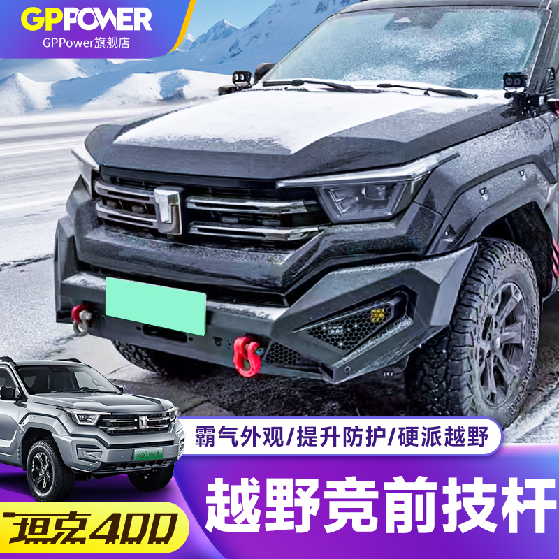 坦克400Hi4-T牛栏前杠竞技杠防撞