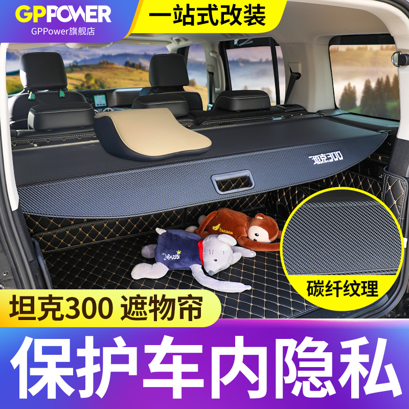 坦克300后备箱遮物帘遮挡隐私