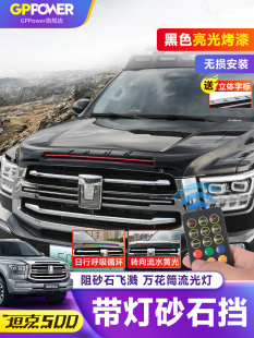 砂石挡前机盖沙石挡带灯黑武士黑化套件中网饰条 坦克500hi4t改装