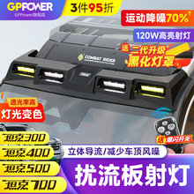 坦克300/400/500/700hi4t车顶探照射灯四眼扰流板平台行李架改装