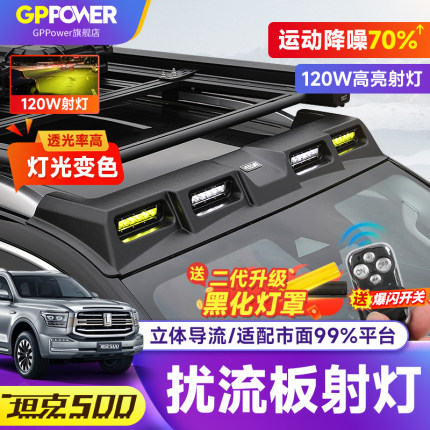 坦克500hi4t四眼扰流板射灯改装LED探照灯车顶行李架平台越野配件