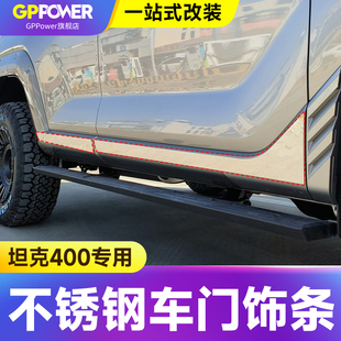 适用坦克400hi4t车身饰条车门保护防撞条不锈钢改装 外饰升级专用