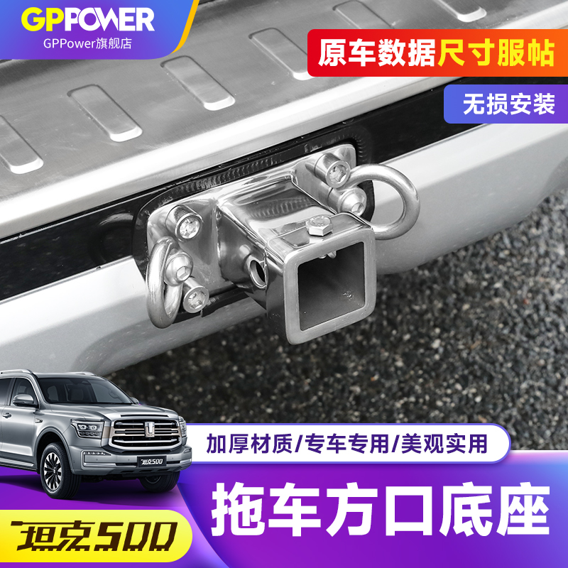 坦克500Hi4t方口底座改装越野车拖车钩专用U型拖车臂防撞钩子盖板