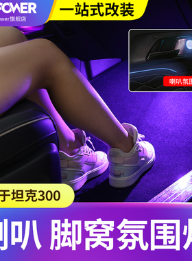 坦克300车门喇叭氛围灯改装脚窝灯64色气氛灯内饰LED装饰改装配件