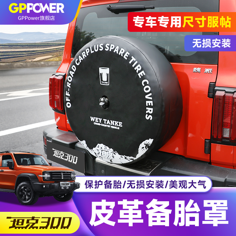 坦克300专用备胎罩皮革款改装