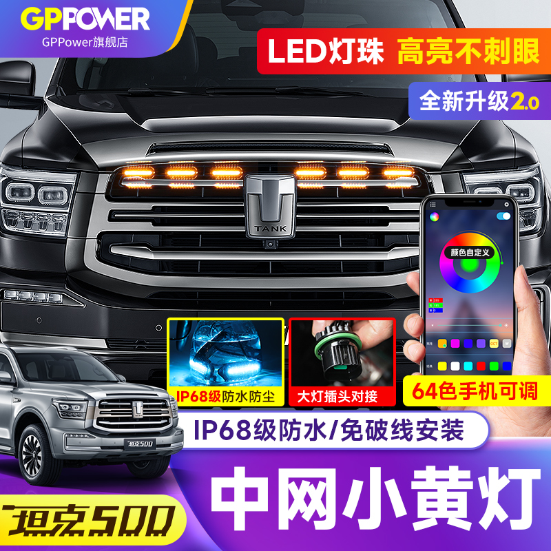 坦克500Hi4-T氛围灯中网小黄灯中
