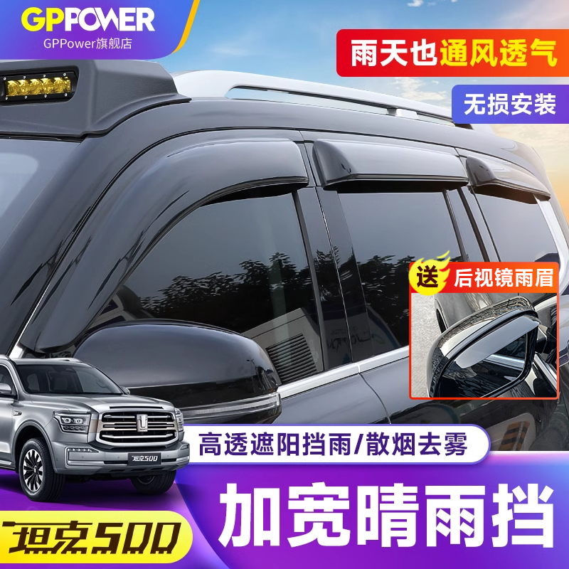 坦克500车窗晴雨挡后视镜雨眉
