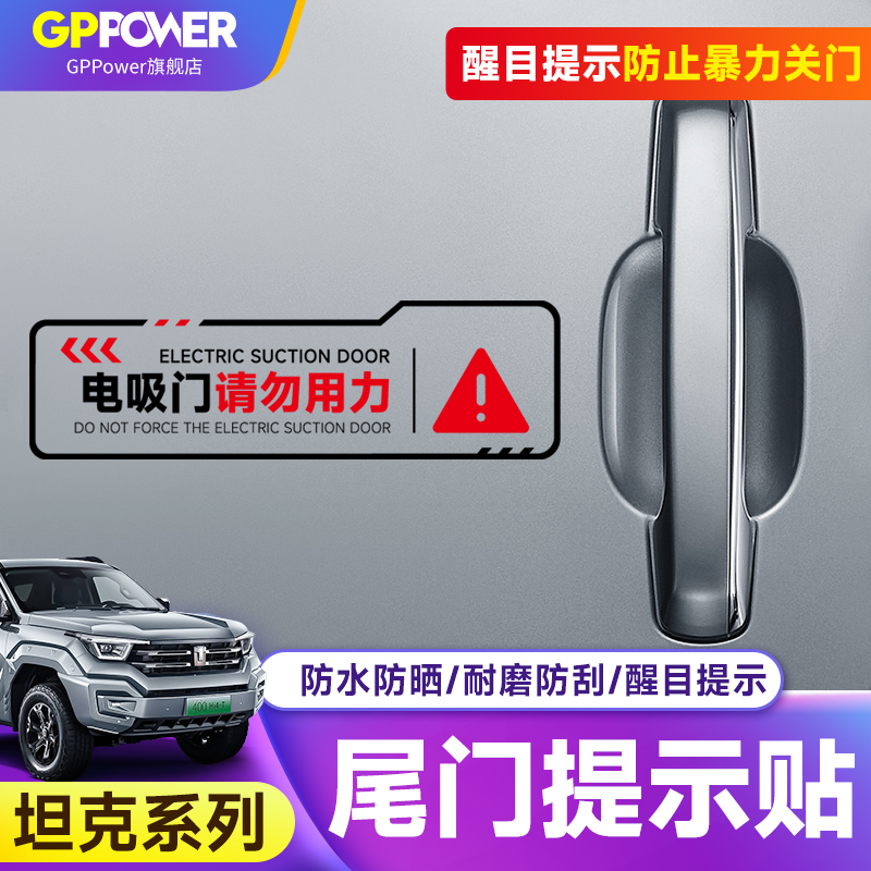 坦克300/400/500/700电吸尾门警示贴请勿用力车身电吸门提示贴纸