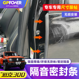 700车门隔音密封条前降中控噪异响胶条 500 适用坦克300 400