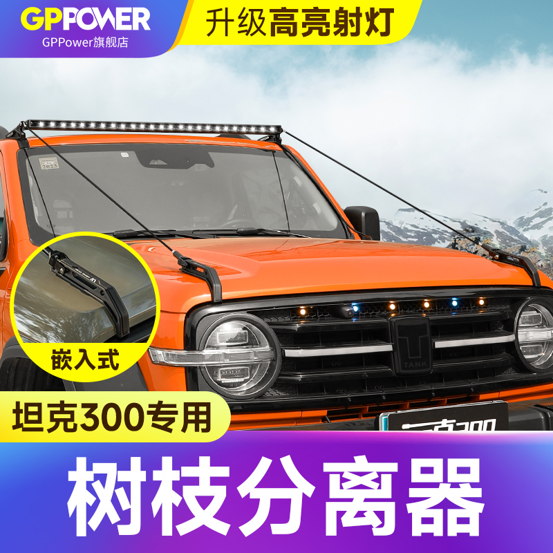 适用魏派坦克300树枝分离器