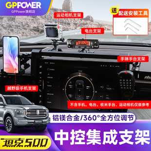 坦克500中控仪表台集成支架导轨多功能车载电台对讲机拓展手机架