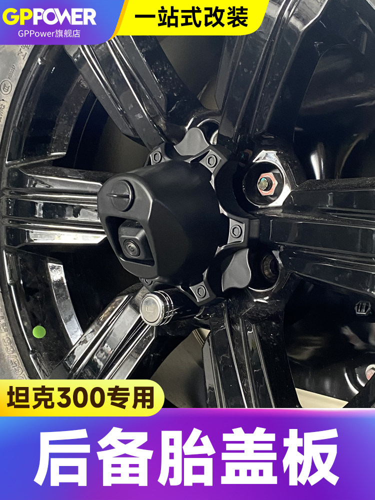 坦克300/330/400/500/H9后摄像头罩备胎轮毂罩改装车轮防护罩