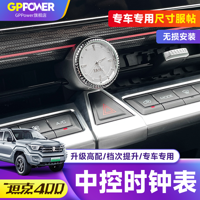坦克400改装坦克500同款中控时钟