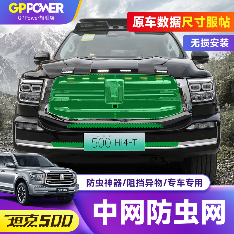 坦克500hi4z-T中网防虫网空调水箱杂物防护防蚊虫罩越野配件专用