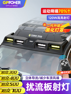 坦克300/400/500/700hi4t车顶探照射灯四眼扰流板平台行李架改装