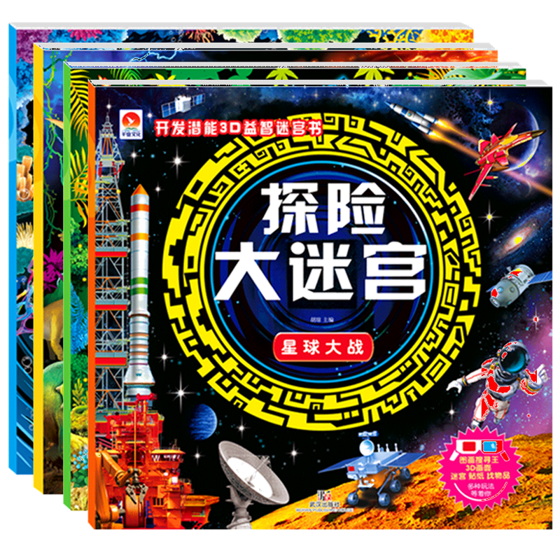 赠送3D眼镜全套4册 探险大迷宫恐龙奇趣星球大战海底探险奇幻之旅益智迷宫书漫画书儿童书籍3-5-6岁 隐藏的图画捉迷藏 亲子游戏书在类目 书籍/杂志/报纸, 儿童读物/教辅, 益智游戏中 - 来自Buy2taobao.com提供专业的淘宝代购服务