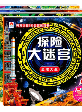 赠送3D眼镜全套4册 探险大迷宫恐龙奇趣星球大战海底探险奇幻之旅益智迷宫书漫画书儿童书籍3-5-6岁 隐藏的图画捉迷藏 亲子游戏书