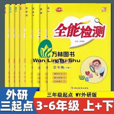小夫子英语全能检测三起外研