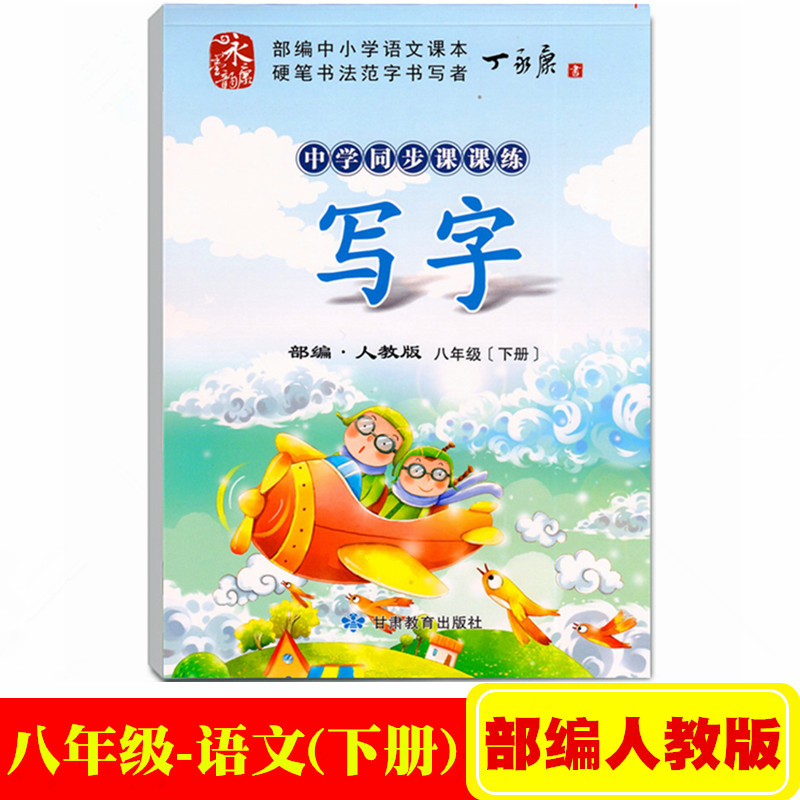 2021部编人教版丁永康八8年级字帖下册语文课本同步中学初中生二年级下册写字课课练写字教材钢笔正楷书练字描红本蒙纸临摹练字帖 书籍/杂志/报纸 中学教辅 原图主图