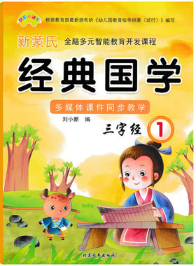 快乐直通车幼儿园新蒙氏经典国学诵读本三字经1 幼儿园小中大班学前班上册国学三字经课本教材书 幼小衔接传统国学特色艺术班教程