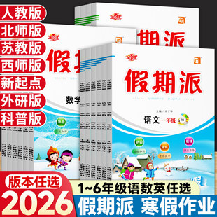 2026全优假期派寒假作业1-6年级语文数学英语人教北师苏教版一二三四五六年级寒假同步衔接复习预习一起外研新起点人教版寒假作业