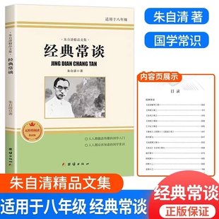 【赠考点梳理】经典常谈朱自清原著人教版八年级下册课外书正版文学名著初中8下初二语文阅读精典金典长谈常读原版教育团结出版社