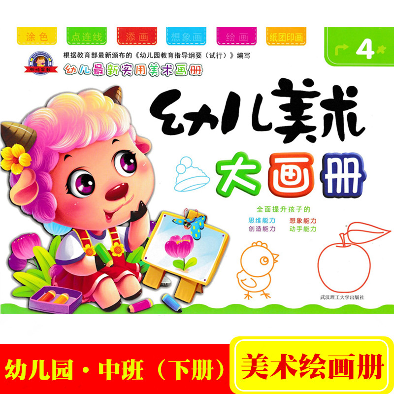 欣怡早教 学前早教幼儿童实用美术画册 幼儿美术大画册4 幼儿园中班下册创意美术绘画教材课本书中班儿童涂色添画点连线想象绘画册