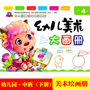 幼儿园中班下册创意美术绘画教材课本书中班儿童涂色添画点连线想象绘画册 幼儿美术大画册4 学前早教幼儿童实用美术画册 欣怡早教