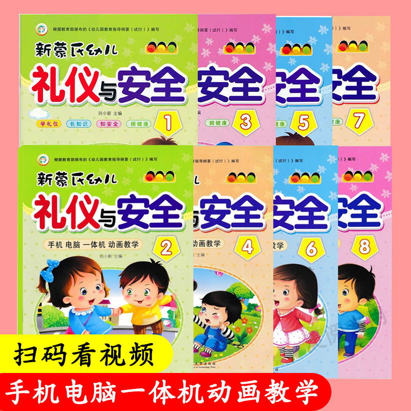 七彩童年新蒙氏幼儿礼仪与安全12345678幼儿园小班中班大班学前班上册下册礼仪安全课本教材书儿童早教安全教育读本赠动画教学课件