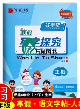 华夏万卷 2026人教版好字帮6年级寒假写字探究正楷练字帖六年级语文上册复习下册预习寒假同步衔接练习字本六年级同步生字楷书字帖