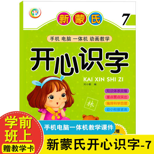 聪明宝宝学前儿童幼教识字乐园 新蒙氏开心识字7内赠教学卡 幼儿园学前大大班上册识字课本教材幼儿园家庭启蒙看图识字儿歌童书籍