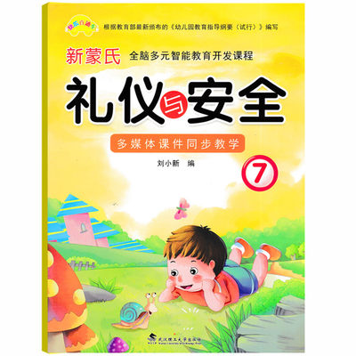 快乐直通车幼儿早教学前班幼小衔接全脑多元智能教育开发礼仪安全课程教材 新蒙氏礼仪与安全7学前大大班上礼仪与安全教育入门教材