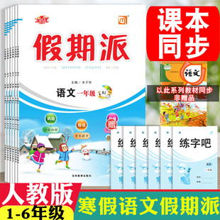 2026寒假作业全优假期派一二三四五六年级语文上册人教版寒假衔接作业1-6年级寒假衔接教材预习复习一课一练每日一练同步练字帖