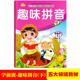 智能发展学前班下册趣味拼音幼小衔接幼升小学前儿童看图学拼音入门教材 快乐直通车幼儿园幼小衔接下册蒙氏拼音课本教材幼儿园多元