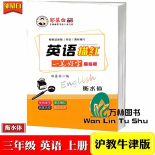 邹慕白字帖英语描红衡水体三年级上册沪教牛津版一笔好字描临版 小学3年级上册英语钢笔字帖同步书写训练单词读写课文描红字帖本