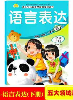 快乐直通车五大领域小班下册新蒙氏语言课本教材书幼儿园小班下册语言表达阶梯阅读趣味识字课学前幼儿多元智能发展语言游戏资源包