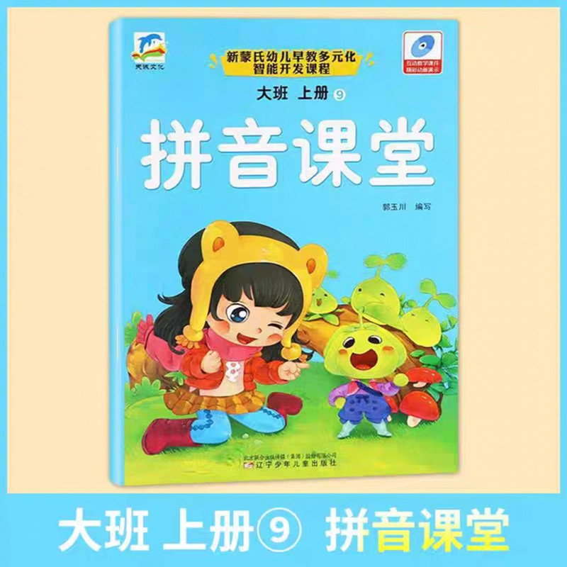 天诚文化大班上册拼音拼读课本