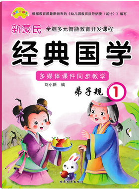 快乐直通车幼儿园新蒙氏经典国学诵读本弟子规1 幼儿园小中大班学前班上册国学弟子规课本教材书 幼小衔接传统国学特色艺术班教程