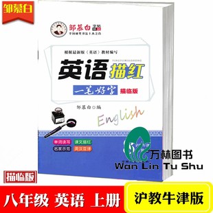 邹慕白字帖 英语描红 一笔好字描临版 8八年级上册沪教牛津版 上海教育牛津 初二8年级上 英语同步书写训练单词读写课文描红本字帖