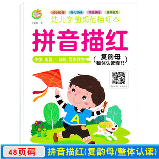 幼儿学前拼音复韵母描红本幼小衔接每日一练幼儿园字帖描红本幼儿整体认读音节拼音训练学前班中班大班练习册教材儿童幼升小天天练