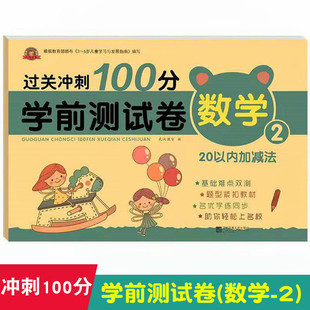 幼小衔接小学入学准备数学寒暑假作业同步训练卷子题 冲刺100分学前儿童数学2综合测试卷幼儿园小中大班20以内加减法专项练习人教版